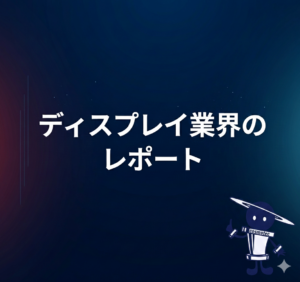 樹脂製品のベーキングによるアウトガス量変化 調査レポート