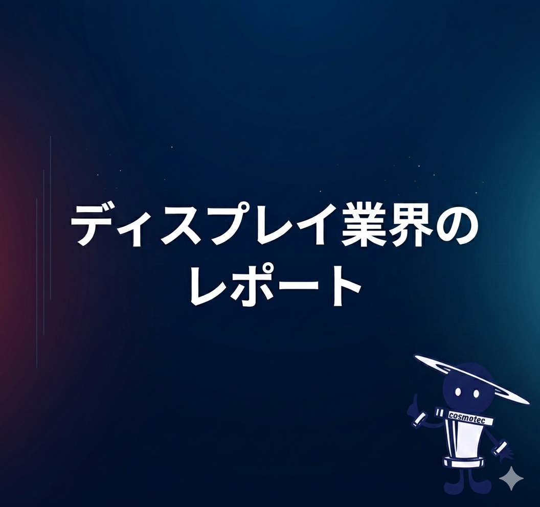樹脂製品のベーキングによるアウトガス量変化 調査レポート